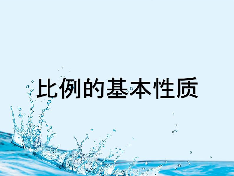 人教版数学六年级下册-05比例-01比例的意义和基本性质-课件06第1页