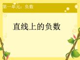 人教版数学六年级下册-01负数-课件05