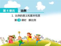 小学数学人教版六年级下册4 比例1 比例的意义和基本性质比例的意义精品课件ppt