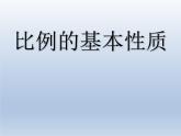 人教版数学六年级下册-05比例-01比例的意义和基本性质-课件04