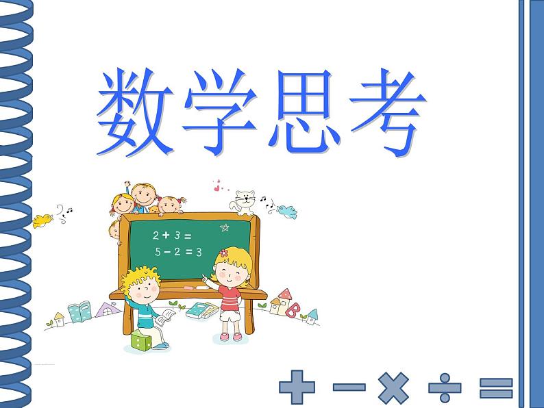 人教版数学六年级下册-07整理和复习-04数学思考-课件01第1页