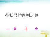 人教版数学四年级下册-01四则运算-03括号-课件06