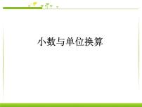 人教版四年级下册4.小数与单位换算精品课件ppt