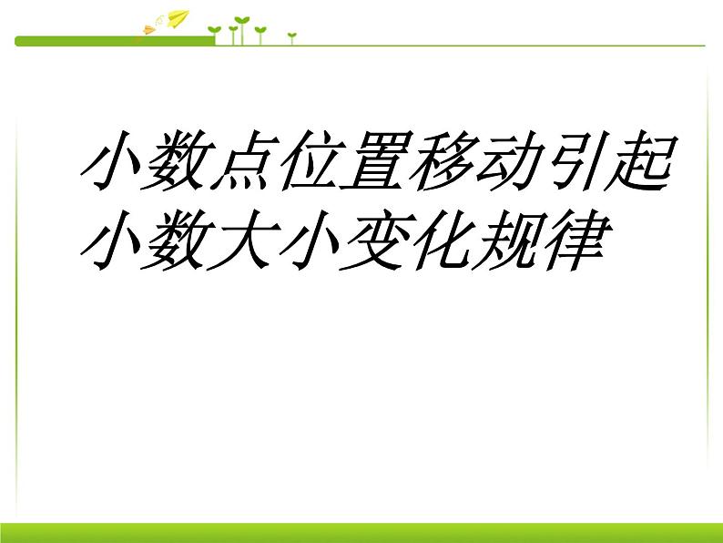 人教版数学四年级下册-04小数的意义和性质-03小数点移动引起小数大小的变化-课件10第1页