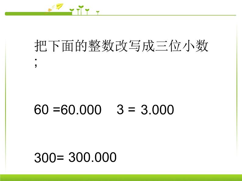 人教版数学四年级下册-04小数的意义和性质-03小数点移动引起小数大小的变化-课件10第2页