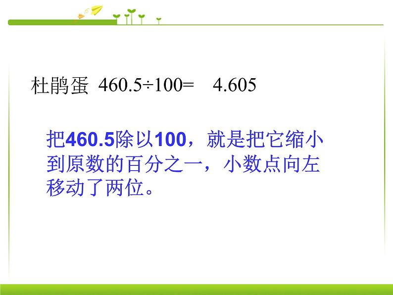 人教版数学四年级下册-04小数的意义和性质-03小数点移动引起小数大小的变化-课件10第6页