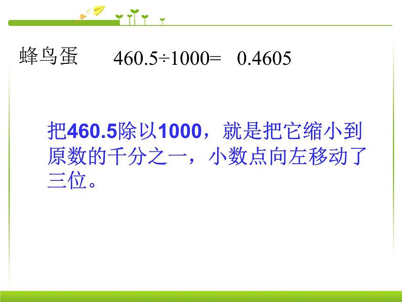 人教版数学四年级下册-04小数的意义和性质-03小数点移动引起小数大小的变化-课件10第7页