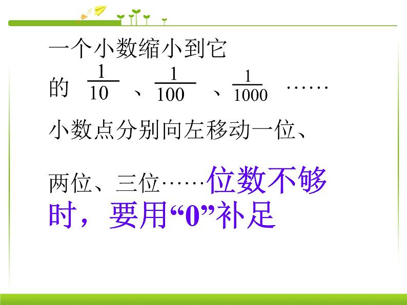 人教版数学四年级下册-04小数的意义和性质-03小数点移动引起小数大小的变化-课件10第8页