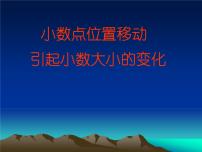 四年级下册3.小数点移动引起小数大小的变化优秀课件ppt