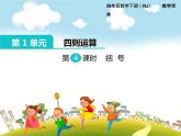 人教版数学四年级下册-01四则运算-03括号-课件01
