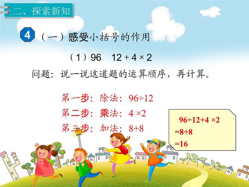 人教版数学四年级下册-01四则运算-03括号-课件0104