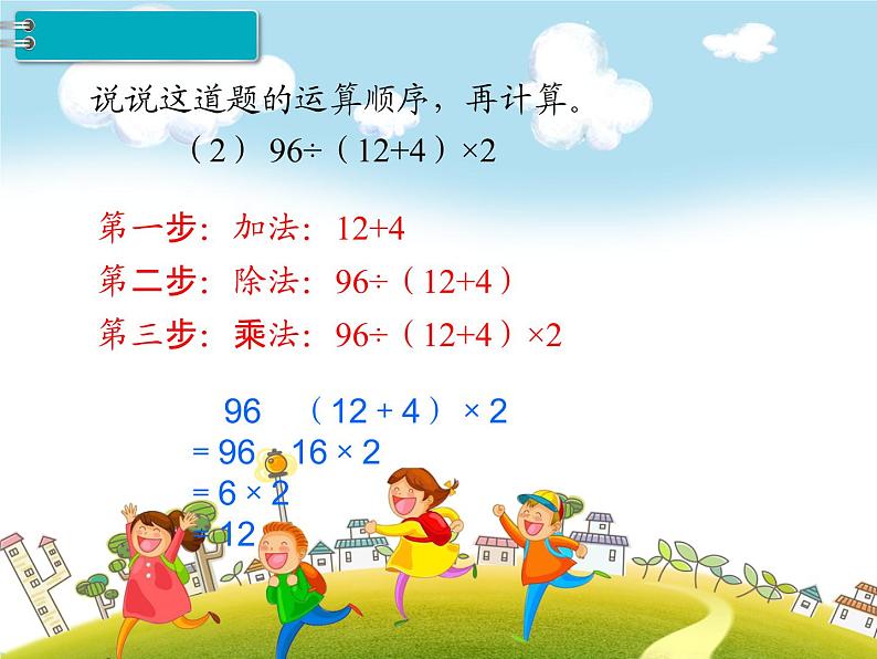 人教版数学四年级下册-01四则运算-03括号-课件0105