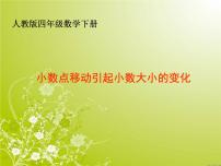 小学数学人教版四年级下册3.小数点移动引起小数大小的变化优秀ppt课件