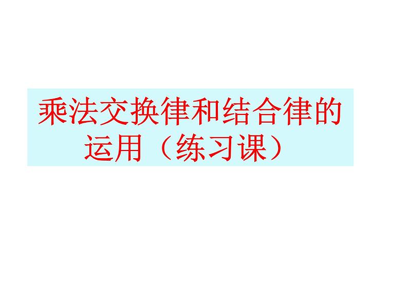 人教版数学四年级下册-03运算定律-02乘法运算定律-课件01第1页