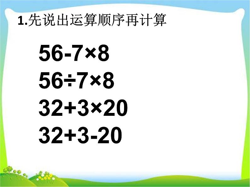 人教版数学四年级下册-01四则运算-03括号-课件0501