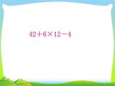人教版数学四年级下册-01四则运算-03括号-课件05