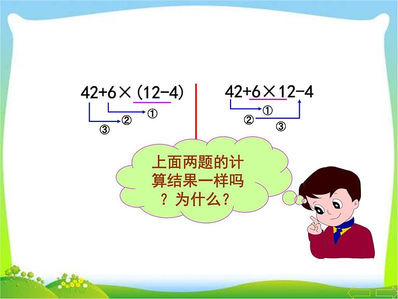 人教版数学四年级下册-01四则运算-03括号-课件0505