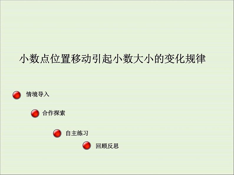 人教版数学四年级下册-04小数的意义和性质-03小数点移动引起小数大小的变化-课件09第1页