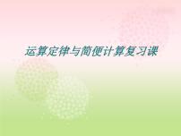 小学数学人教版四年级下册乘法运算定律完美版ppt课件