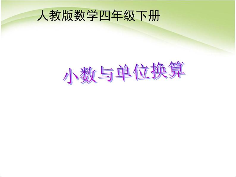 人教版数学四年级下册-04小数的意义和性质-04小数与单位换算-课件01第1页