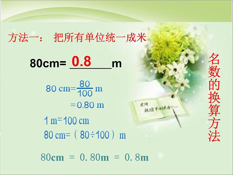 人教版数学四年级下册-04小数的意义和性质-04小数与单位换算-课件01第8页