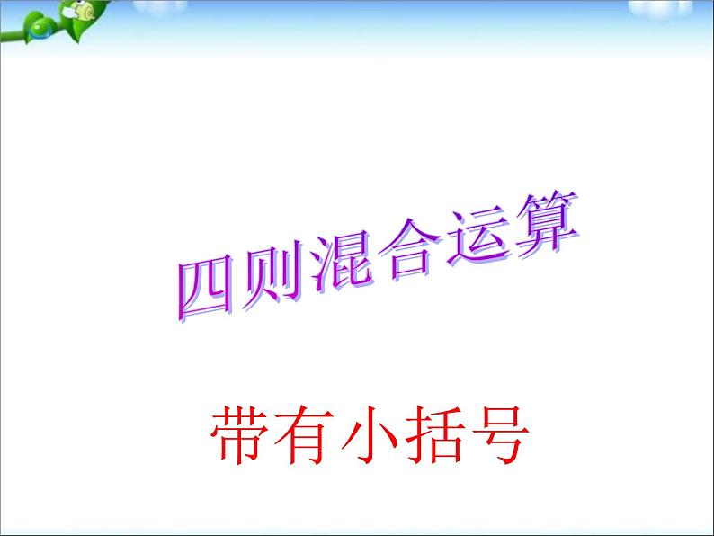 人教版数学四年级下册-01四则运算-03括号-课件0201