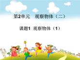 人教版数学四年级下册-02观察物体（二）-课件03