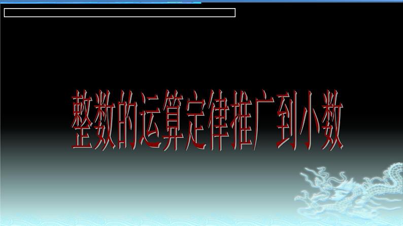 人教版数学四年级下册-06小数的加法和减法-03整数加法运算定律推广到小数-课件04第1页