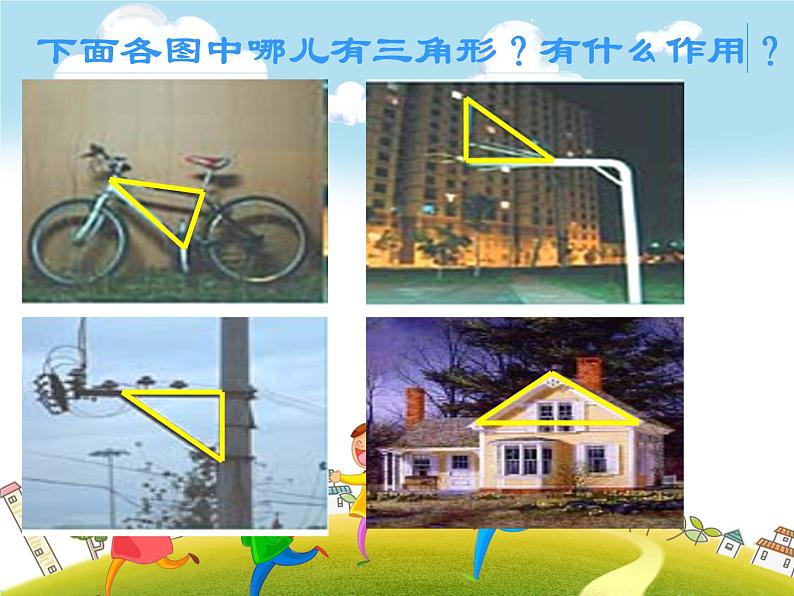 人教版数学四年级下册-05三角形-01三角形的特性-课件05第2页