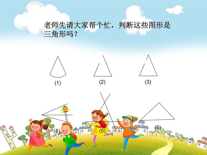 人教版数学四年级下册-05三角形-01三角形的特性-课件05第4页