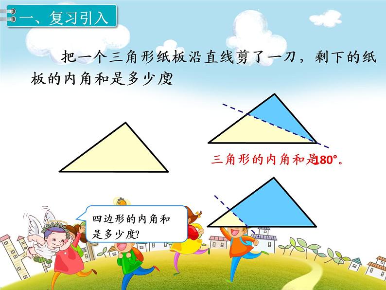 人教版数学四年级下册-05三角形-03三角形的内角和-课件0602