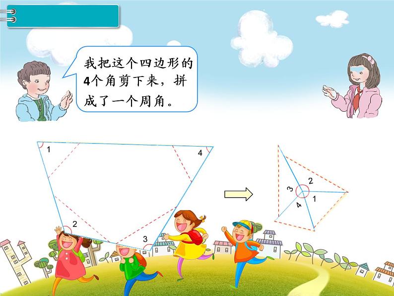 人教版数学四年级下册-05三角形-03三角形的内角和-课件0605