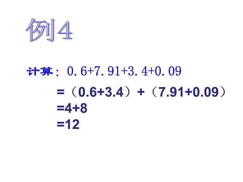 人教版数学四年级下册-06小数的加法和减法-03整数加法运算定律推广到小数-课件10第5页