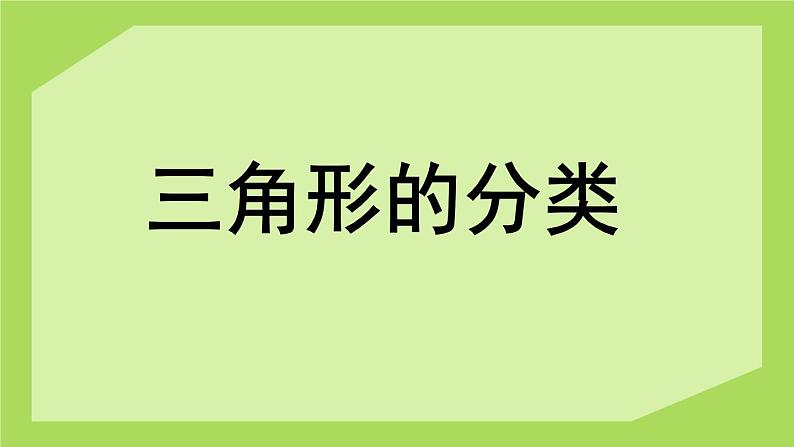 人教版数学四年级下册-05三角形-02三角形的分类-课件0601