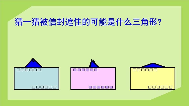 人教版数学四年级下册-05三角形-02三角形的分类-课件0608