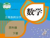 人教版数学四年级下册-05三角形-02三角形的分类-课件07