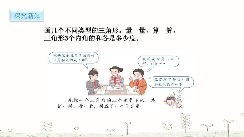 人教版数学四年级下册-05三角形-03三角形的内角和-课件0703