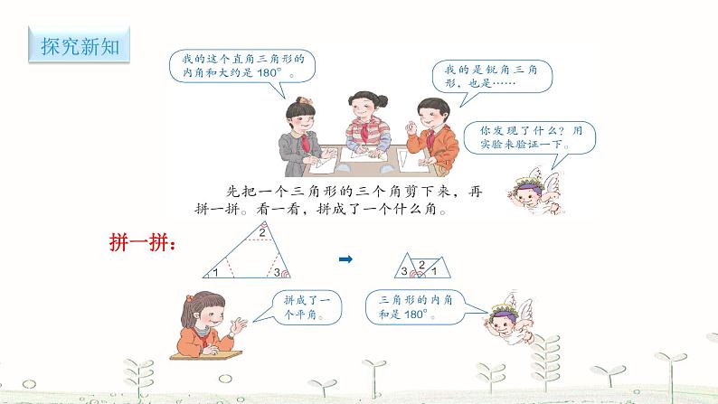 人教版数学四年级下册-05三角形-03三角形的内角和-课件0704