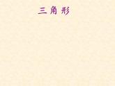 人教版数学四年级下册-05三角形-02三角形的分类-课件01