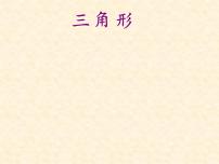 人教版四年级下册5 三角形三角形的分类一等奖课件ppt