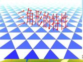人教版数学四年级下册-05三角形-01三角形的特性-课件02
