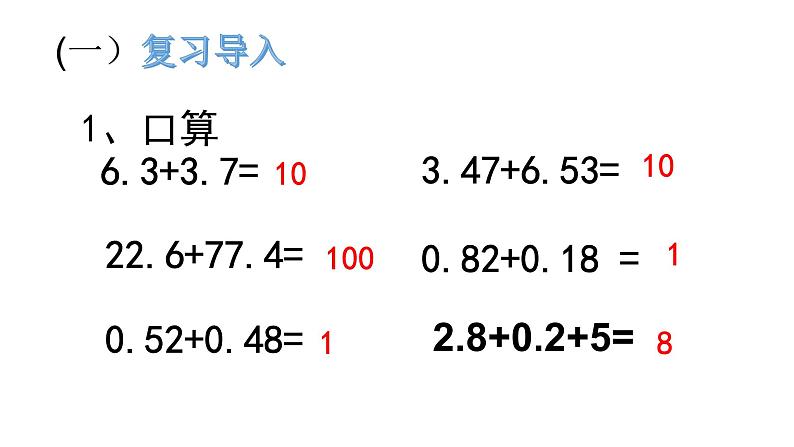 人教版数学四年级下册-06小数的加法和减法-03整数加法运算定律推广到小数-课件08第2页