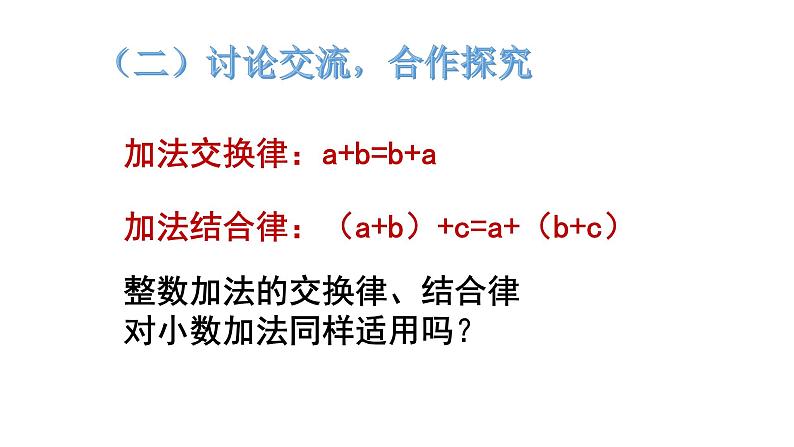 人教版数学四年级下册-06小数的加法和减法-03整数加法运算定律推广到小数-课件08第4页