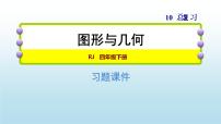 小学数学人教版四年级下册10 总复习精品复习课件ppt