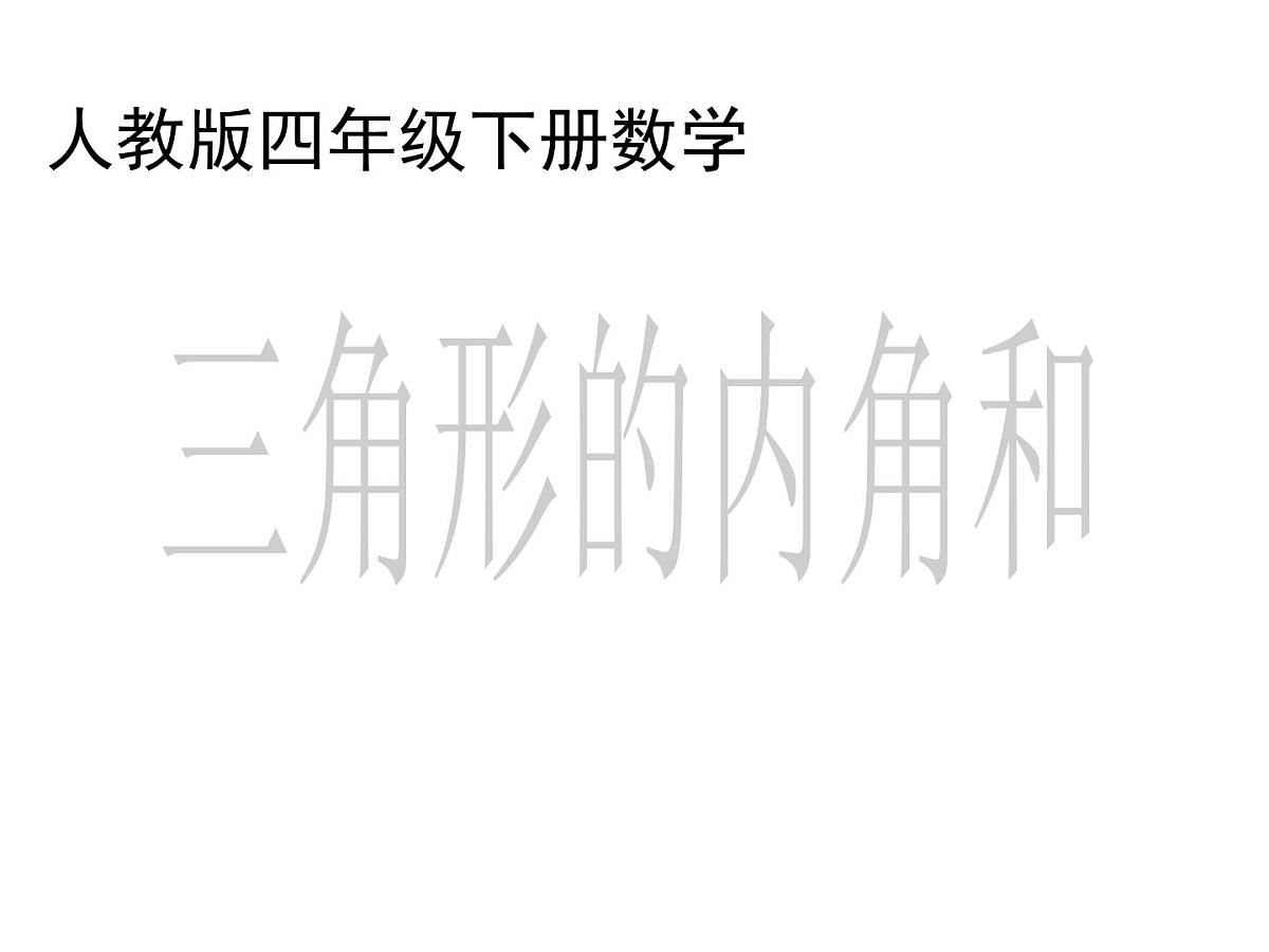 人教版数学四年级下册-05三角形-03三角形的内角和-课件04第1页