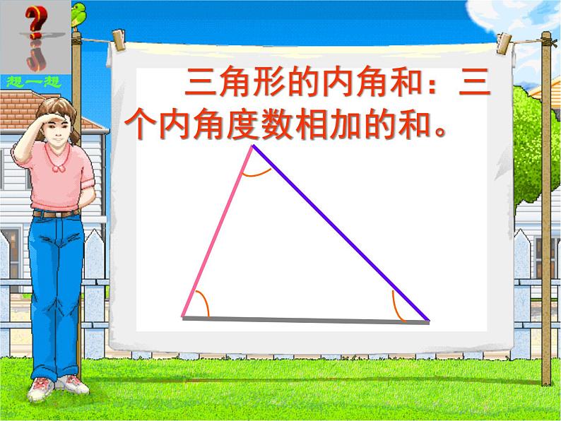 人教版数学四年级下册-05三角形-03三角形的内角和-课件0402