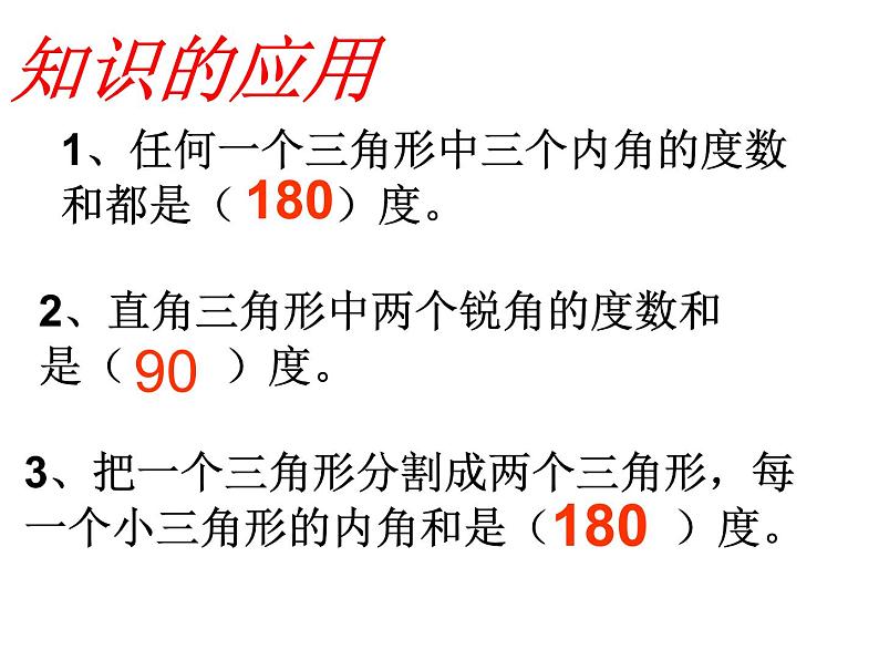 人教版数学四年级下册-05三角形-03三角形的内角和-课件0405