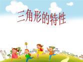 人教版数学四年级下册-05三角形-01三角形的特性-课件04