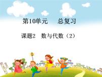 小学人教版10 总复习一等奖复习课件ppt