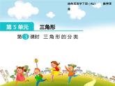 人教版数学四年级下册-05三角形-02三角形的分类-课件02